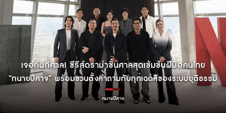 เจอกันที่ศาล! ซีรีส์ดราม่าชั้นศาลสุดเข้มข้นฝีมือคนไทย “ทนายปีศาจ” พร้อมชวนตั้งคำถามกับทุกเฉดสีของระบบยุติธรรม รับชมได้แล้ววันนี้ที่ Netflix เท่านั้น!